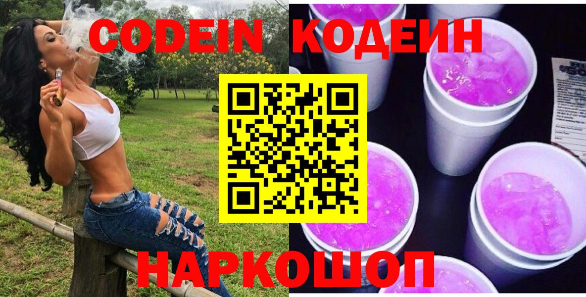 Кодеиновый сироп Lean Purple Drank  Кодеиновый сироп Lean напиток Lean (лин)  Вход с VPN  Лосино-Петровский 
